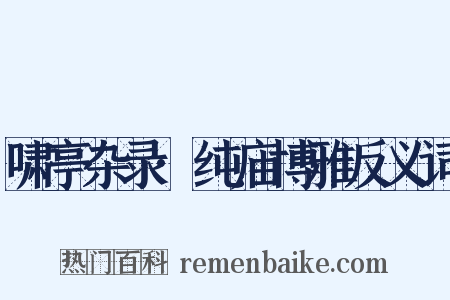 啸亭杂录·纯庙博雅反义词是什么意思的图片